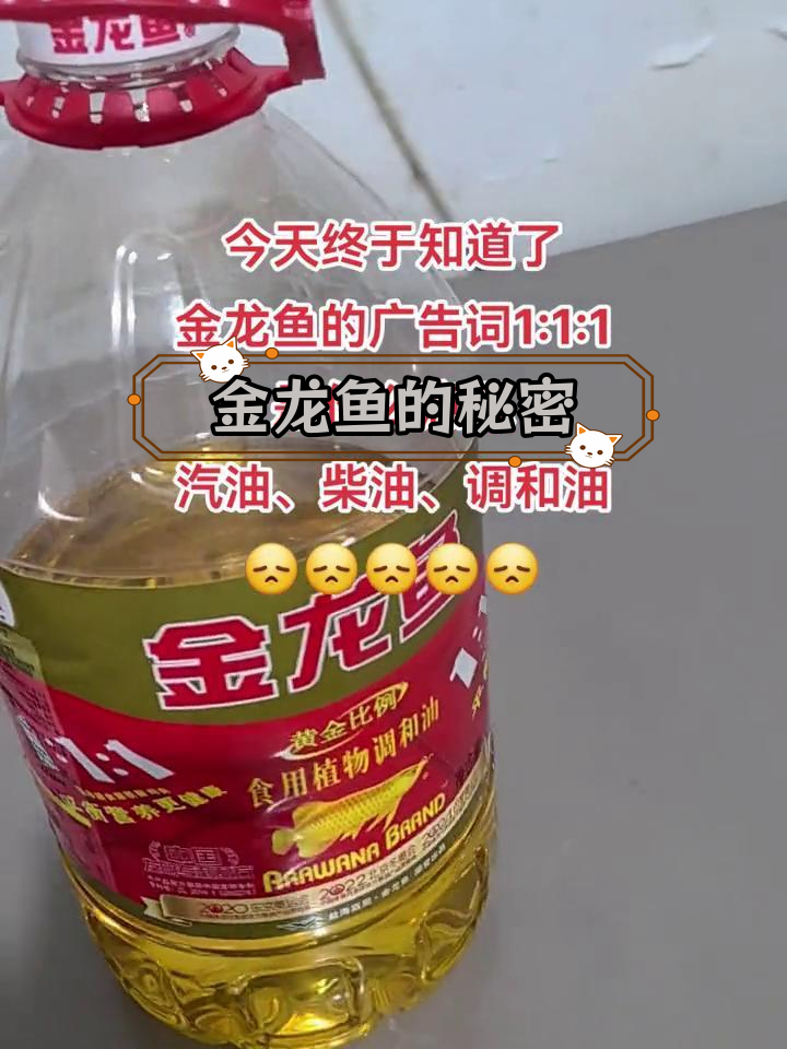 金龙鱼1:1:1调和油,真相曝光