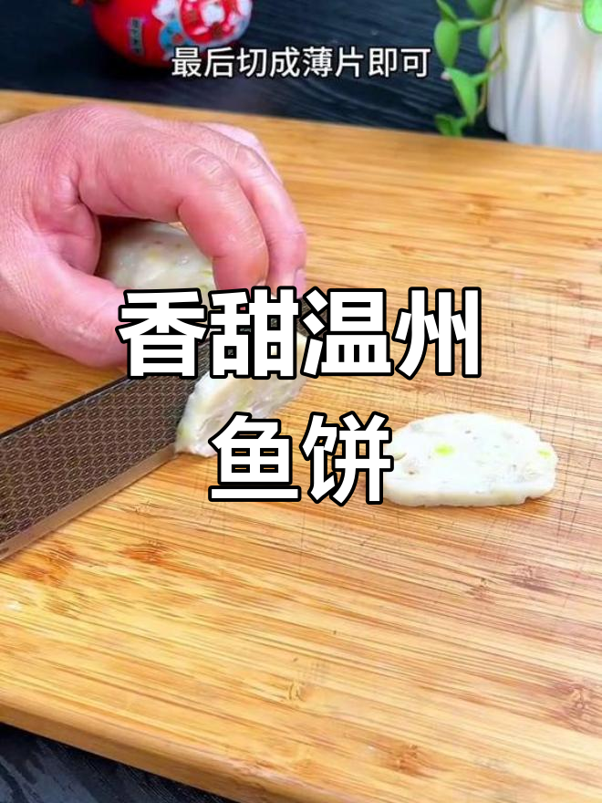 温州鱼饼配酱油醋,外酥里嫩超有味