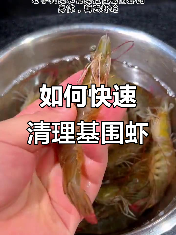 轻松清洗基围虾,步骤超简单