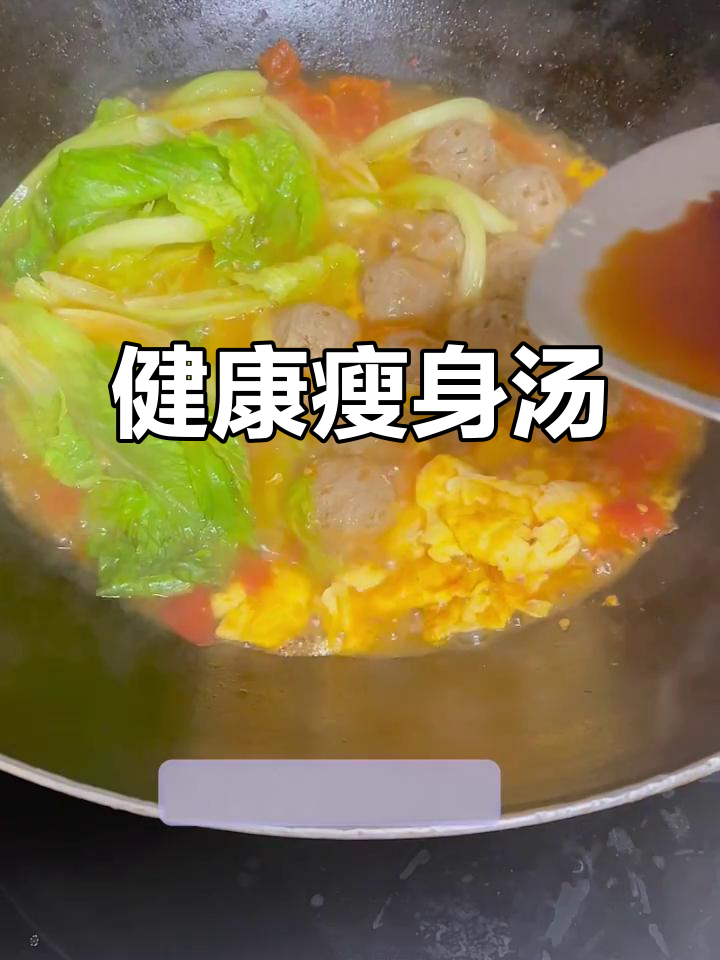 番茄牛肉丸汤,美味又营养,晚餐吃它轻松瘦身!