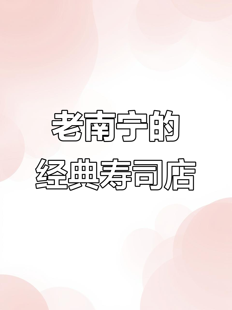 十几年老店的日式寿司,品种多样口感超赞