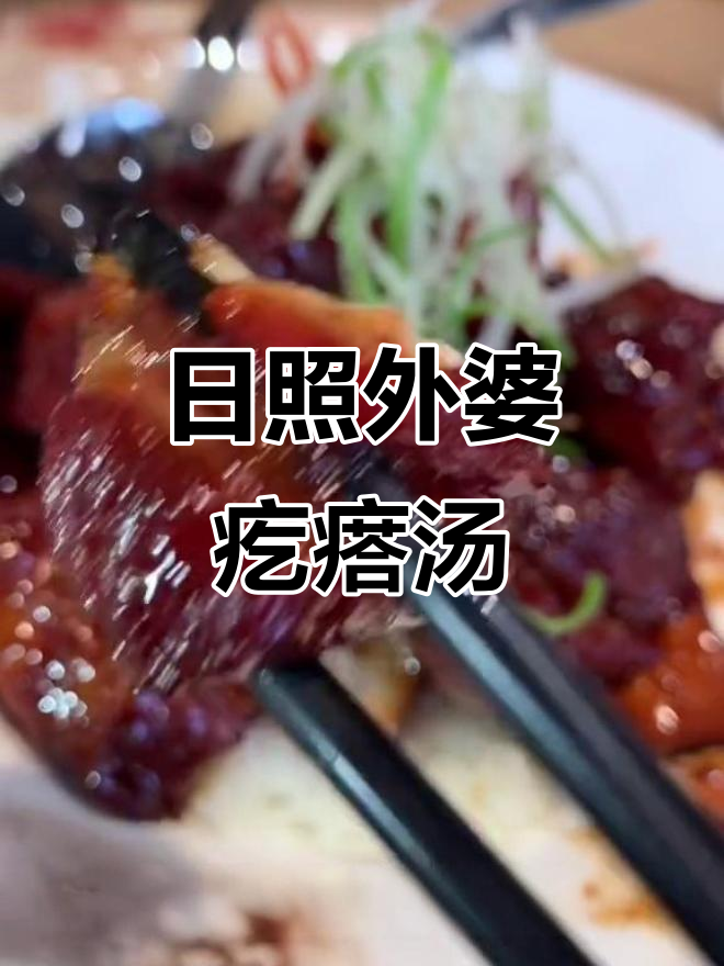 日照泰安路外婆疙瘩汤,红烧肉必试!海鲜汤鲜美无比