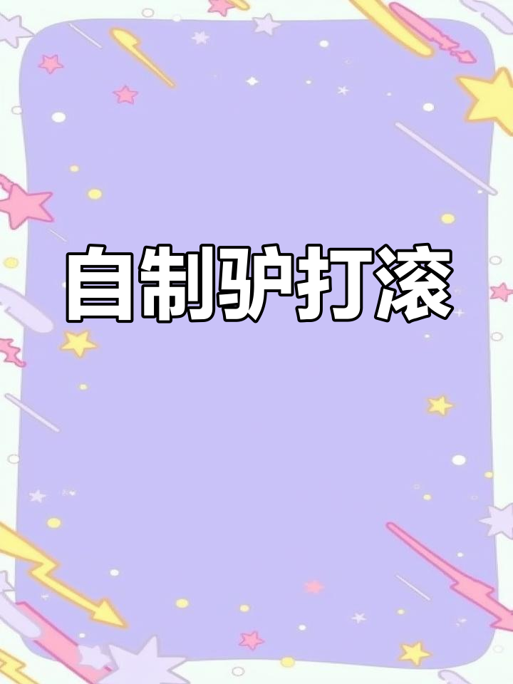驴打滚:软糯香甜,轻松做芝麻花生馅料