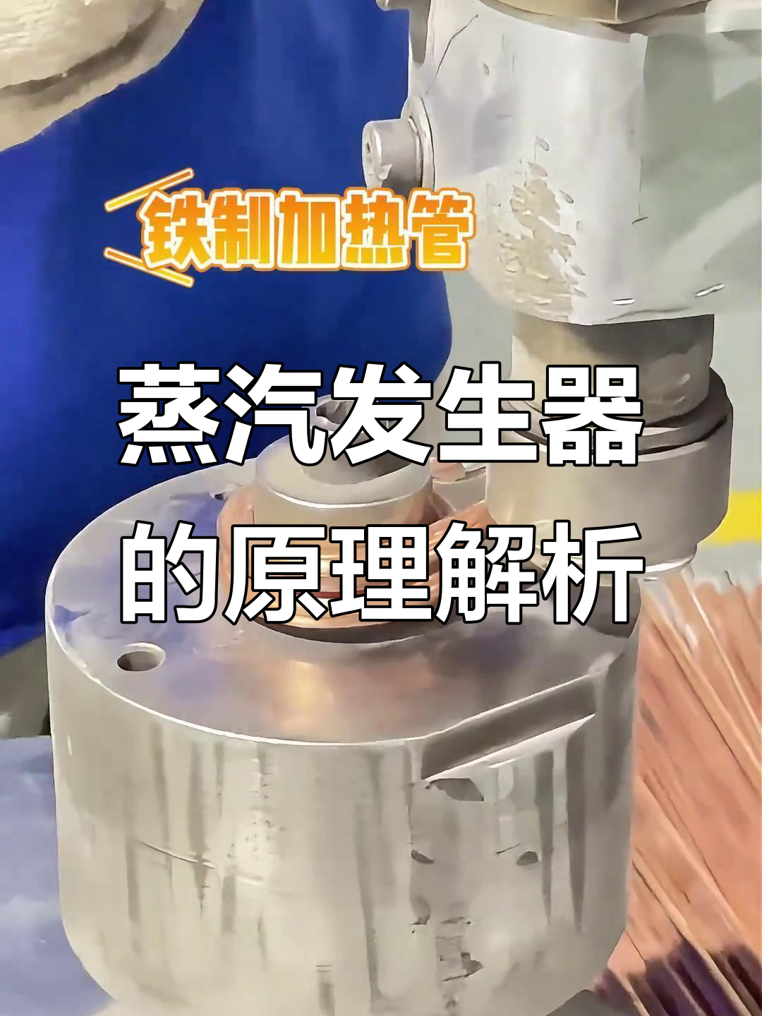 蒸汽发生器工作原理揭秘:加热管与水管如何配合产生蒸汽