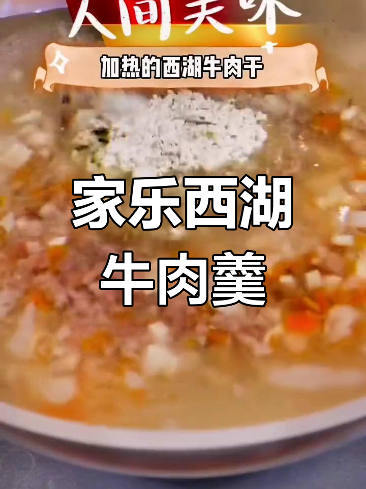西湖牛肉羹,简单又美味,家庭必备美食