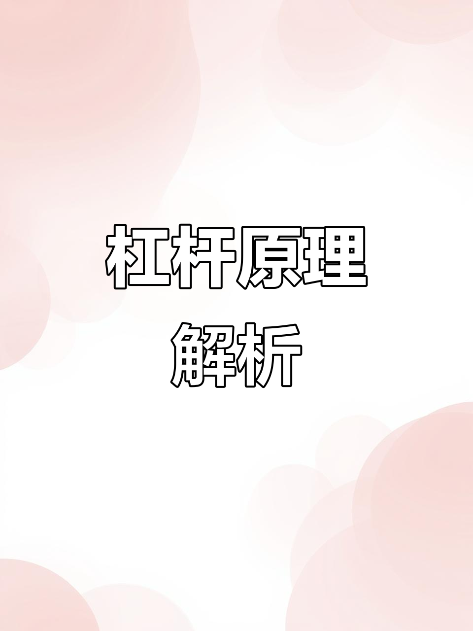 杠杆原理揭秘:从剪刀到鱼竿的力学分析