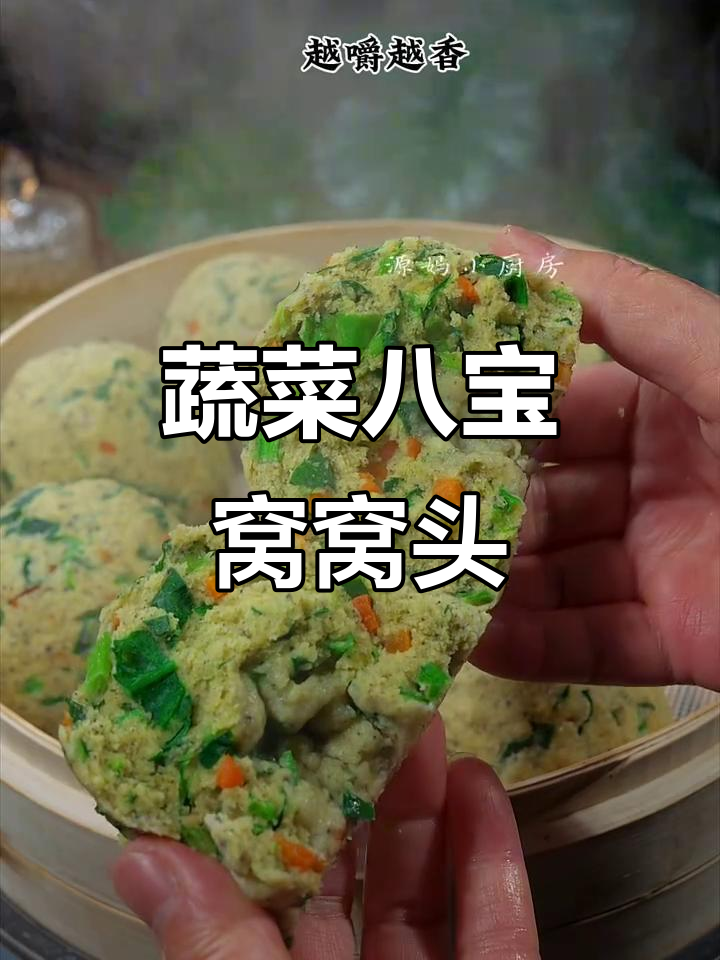 蔬菜杂粮窝窝头，豆香浓郁不腻口