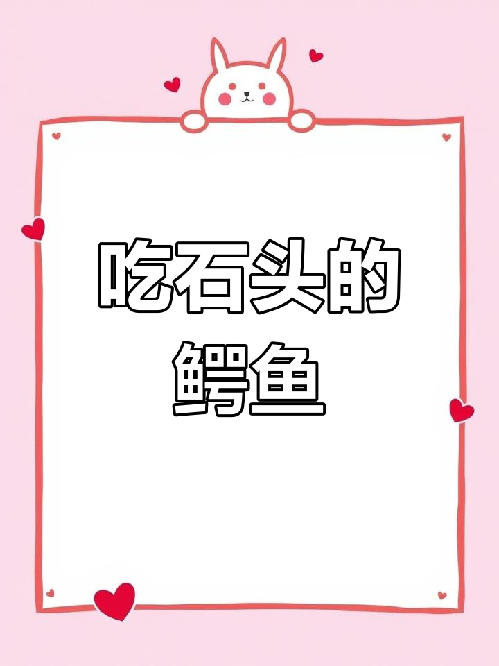 鳄鱼竟然吃石头,这究竟是怎么回事?