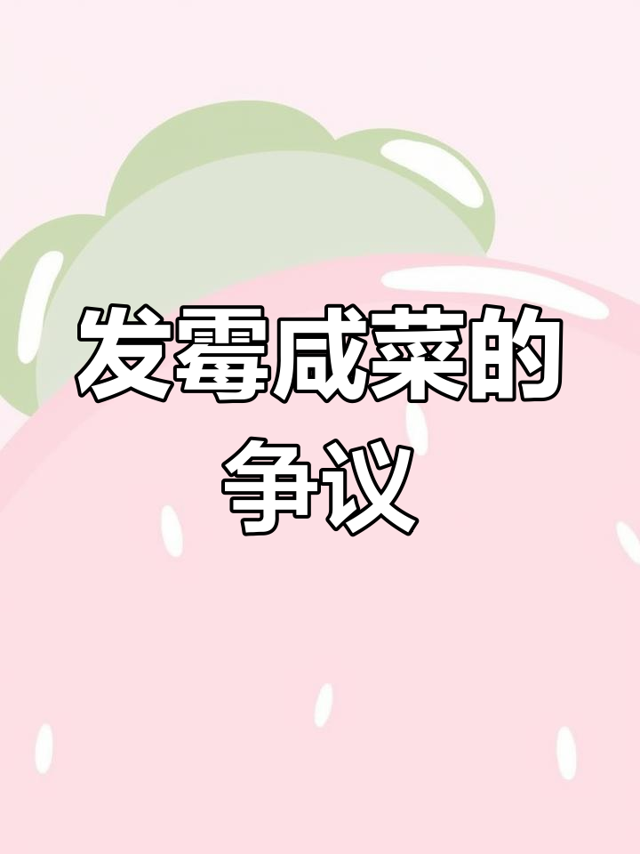 6月10日,咸菜长霉还能吃吗?母亲坚持清洗继续吃