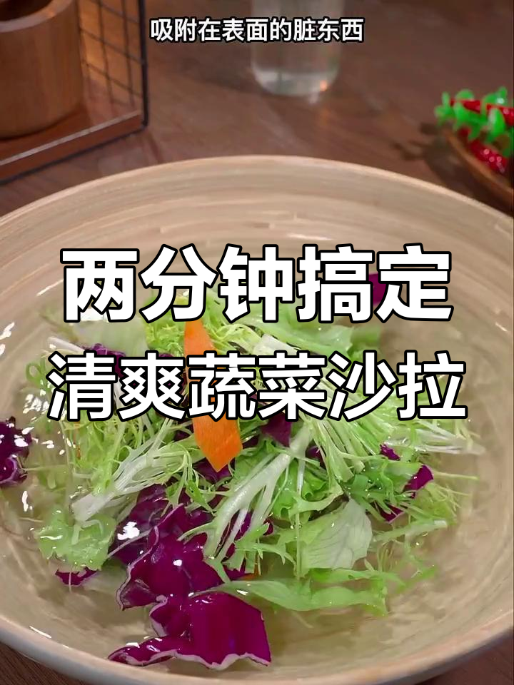 只需两分钟,轻松做出清脆爽口的蔬菜沙拉,减脂又美味