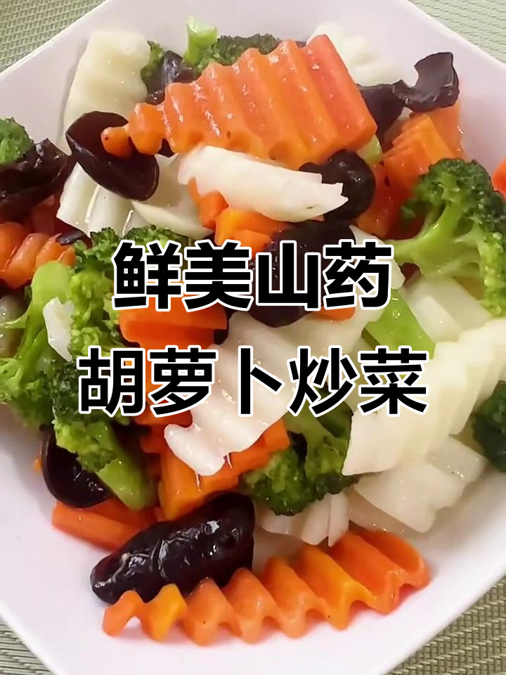 春季必吃!胡萝卜山药炒蔬菜,营养满分又美味