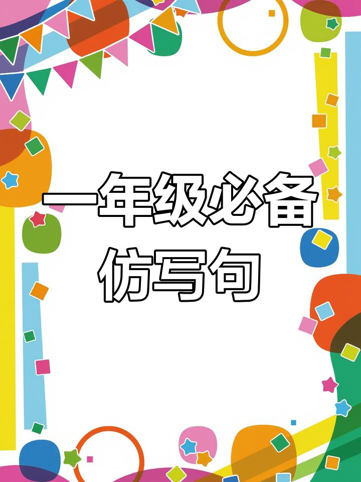 一年级语文期末必考仿写句子,家长收藏让孩子练习