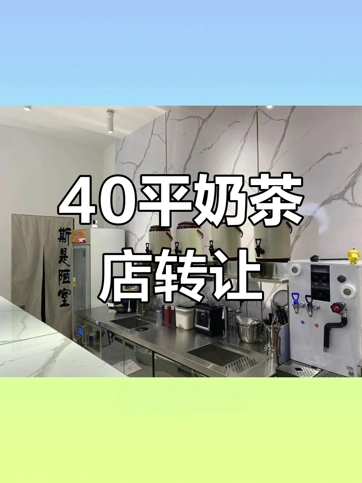 40平米奶茶店转让,租金三年不涨,设备齐全直接经营