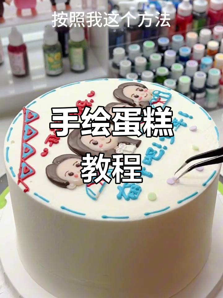 手绘蛋糕技巧大揭秘,拉线膏让你轻松画出卡通人物