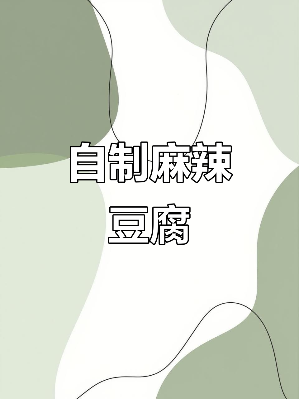 麻辣豆腐家常做法,简单又下饭