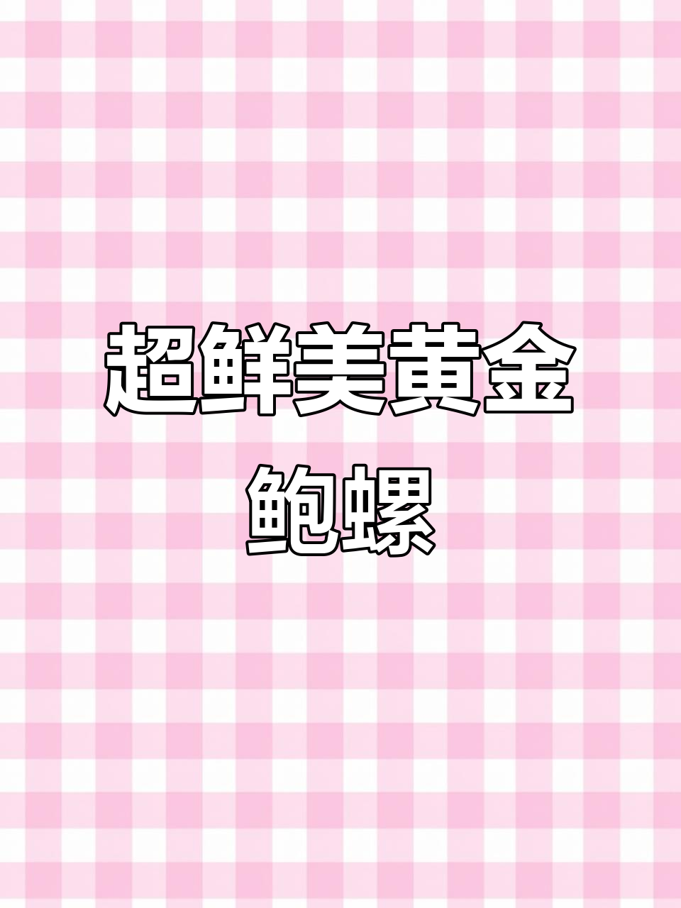 塞尔维亚黄金鲍螺，鲜嫩美味超值体验