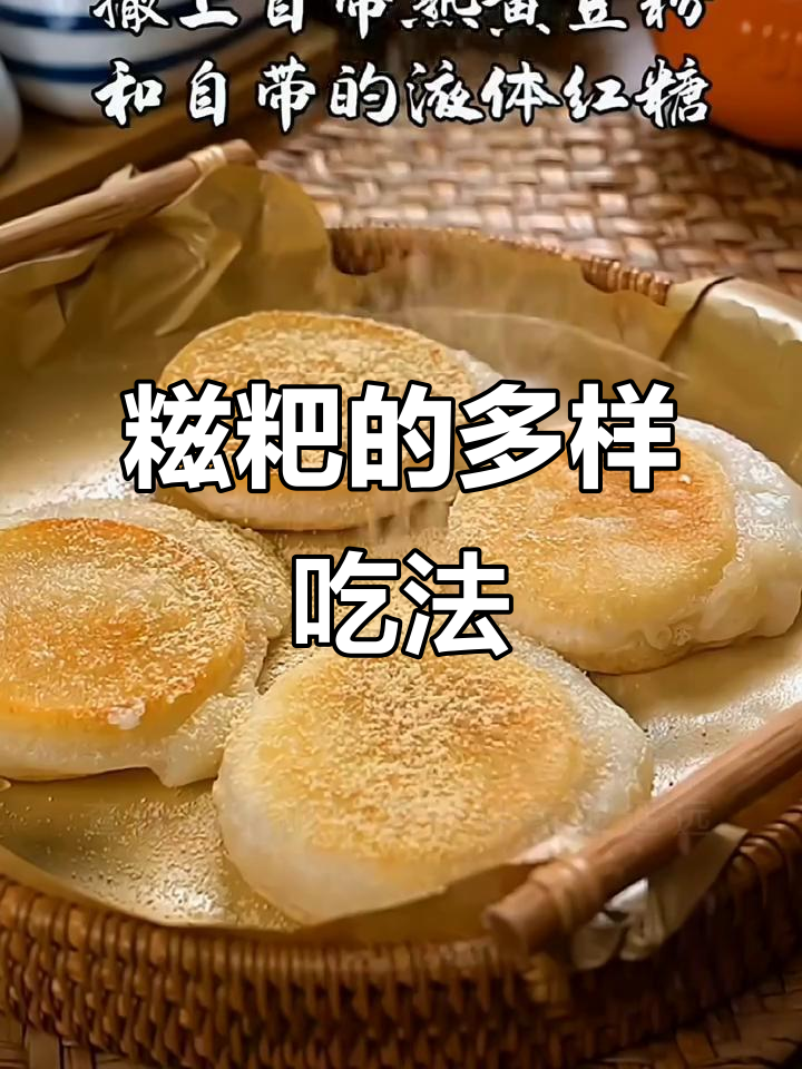 湖南糍粑,Q弹美味,多种吃法等你尝试!