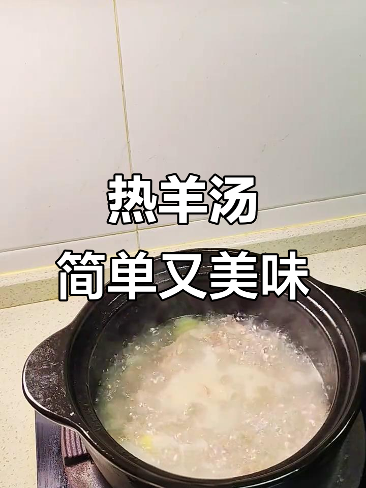 羊肉汤家常做法,热腾腾的满足感