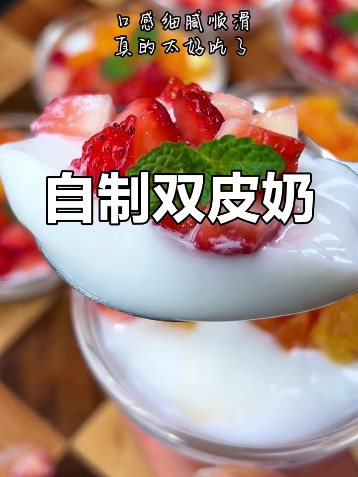 轻松自制顺德双皮奶,家庭版超简单