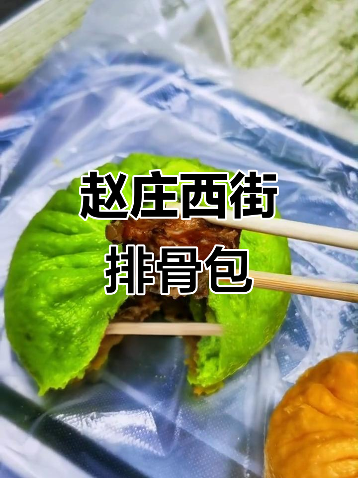 沧州赵庄西街的排骨包子,吃上一口就停不下来!