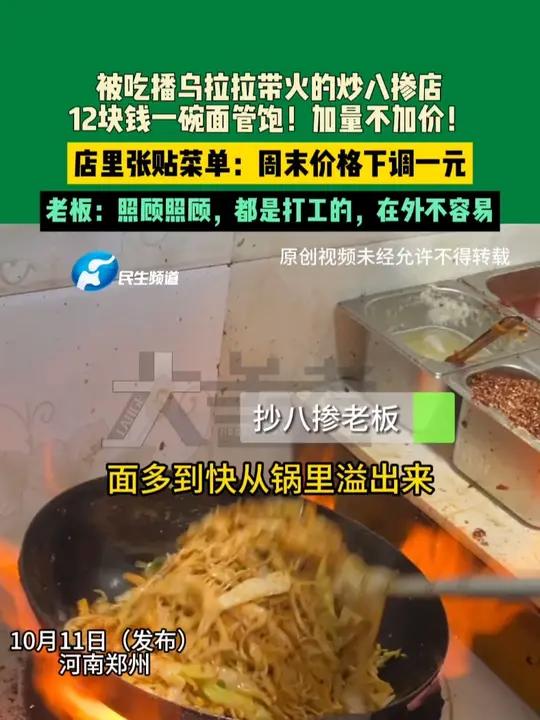 10月11日(发布)河南郑州,被吃播乌拉拉带火的炒八掺店,12块钱一碗面管饱!加量不加价!