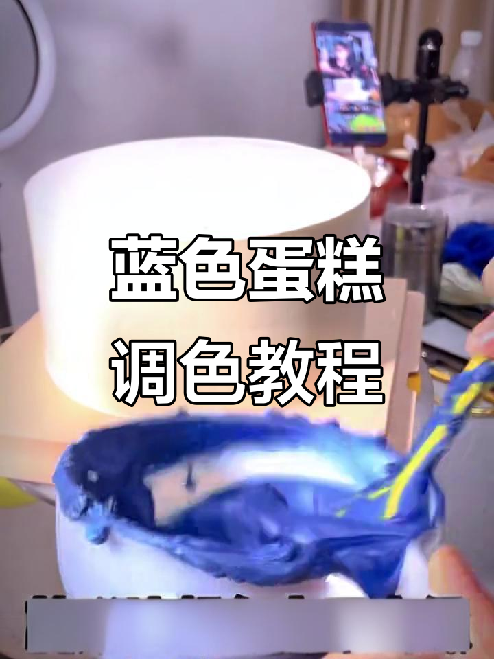 宝石蓝蛋糕调色技巧,快速上手!