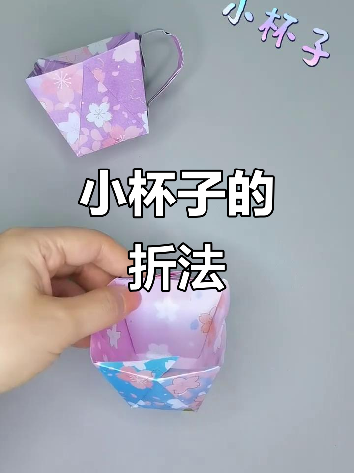 简单折纸小杯子,亲子互动超有趣