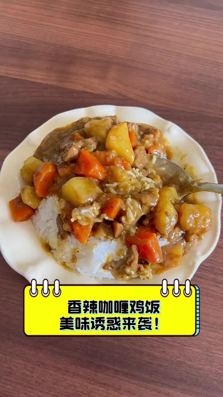 香辣咖喱鸡饭,美味诱惑来袭!