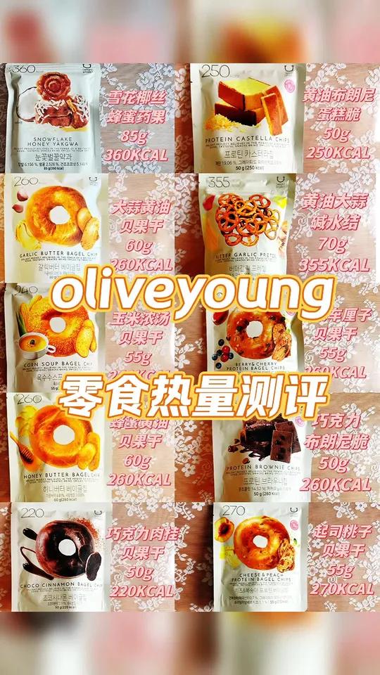 oliveyoung零食系列热量测评 oliveyoung好物推荐 oliveyoung必
