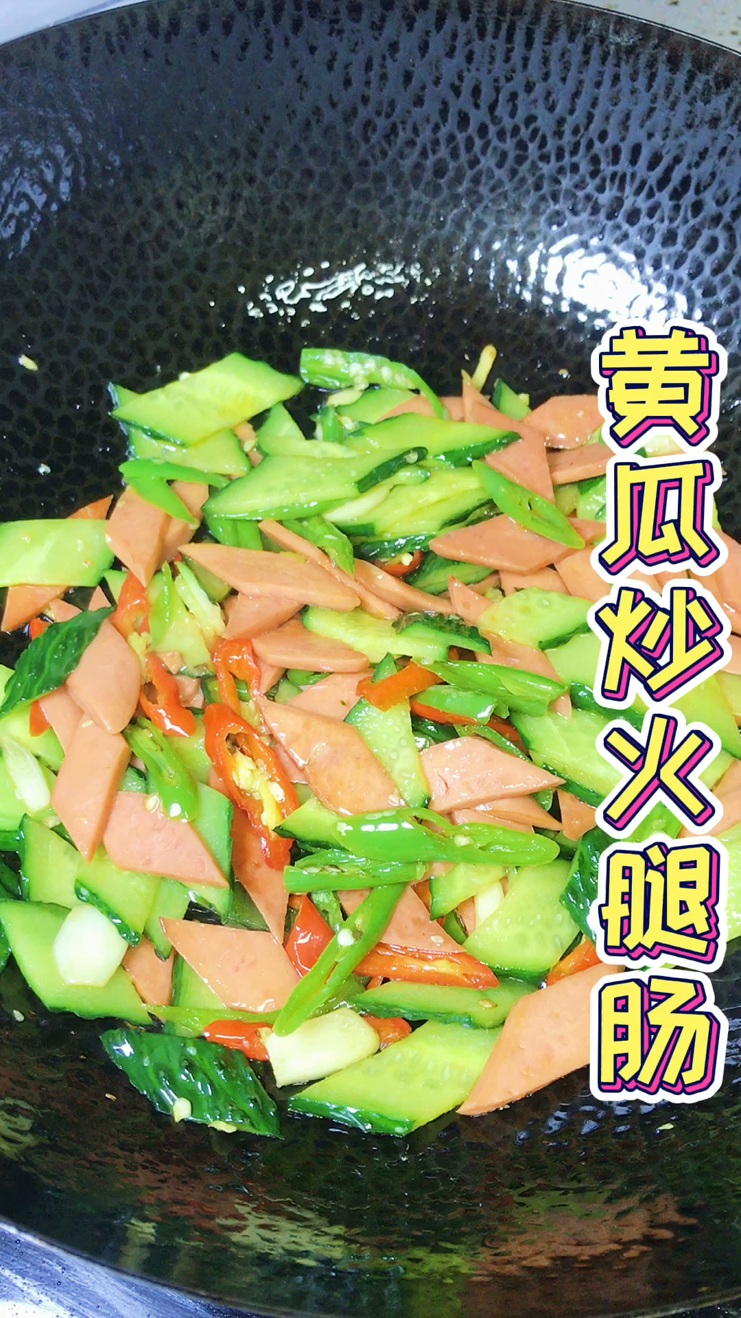 黄瓜炒火腿肠