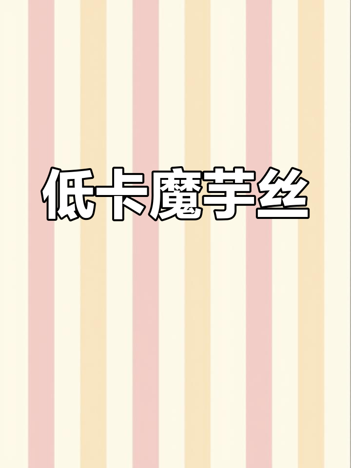 健身也能吃,低卡魔芋丝结,解馋又健康!