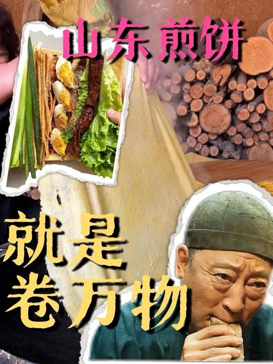 可惜你不是山东人，不知道煎饼卷万物有多香！