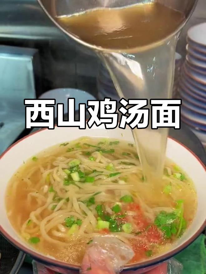 乌鲁木齐西山鸡汤面,宿醉必吃!汤面加不停