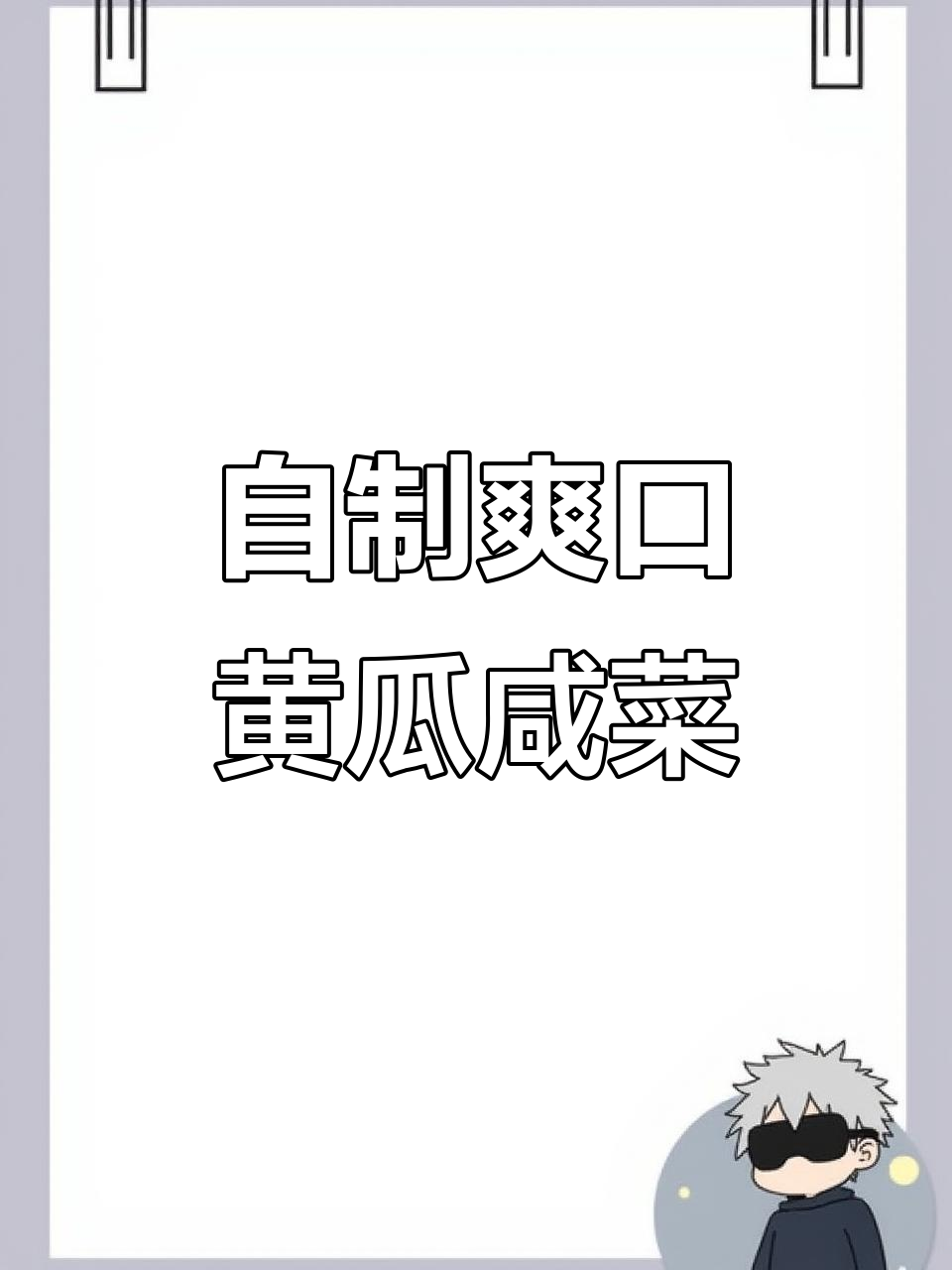 轻松做脆嫩黄瓜咸菜，家常下饭必备！