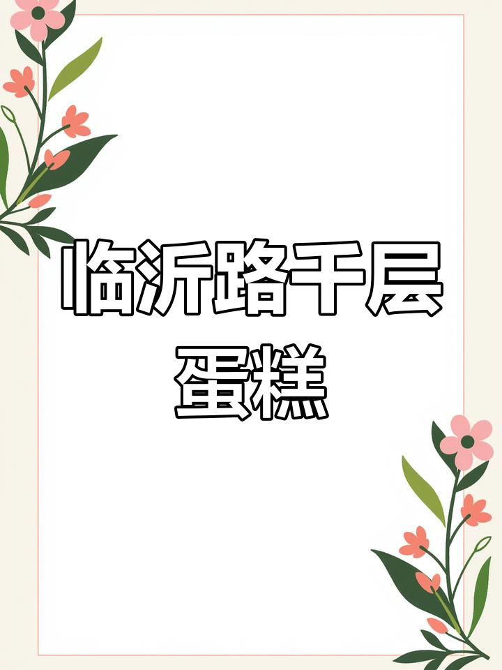 临沂路上的千层蛋糕店,轻松找到!