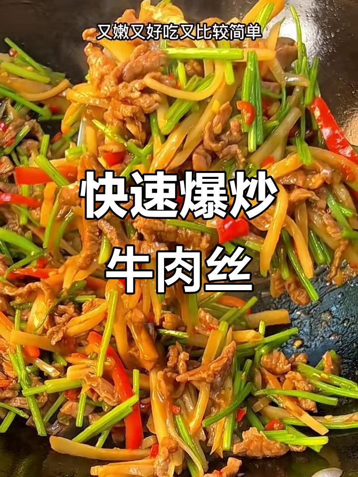 爆炒牛肉丝,简单又美味,嫩滑下饭新做法