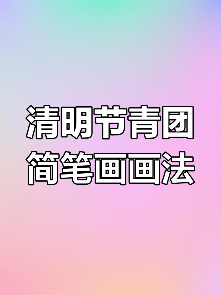 清明节青团简笔画,轻松学会画可爱小动物