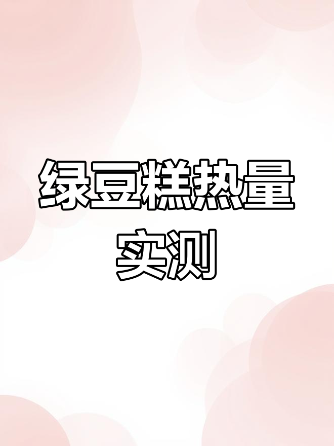 绿豆糕热量揭秘:两块等于一碗饭