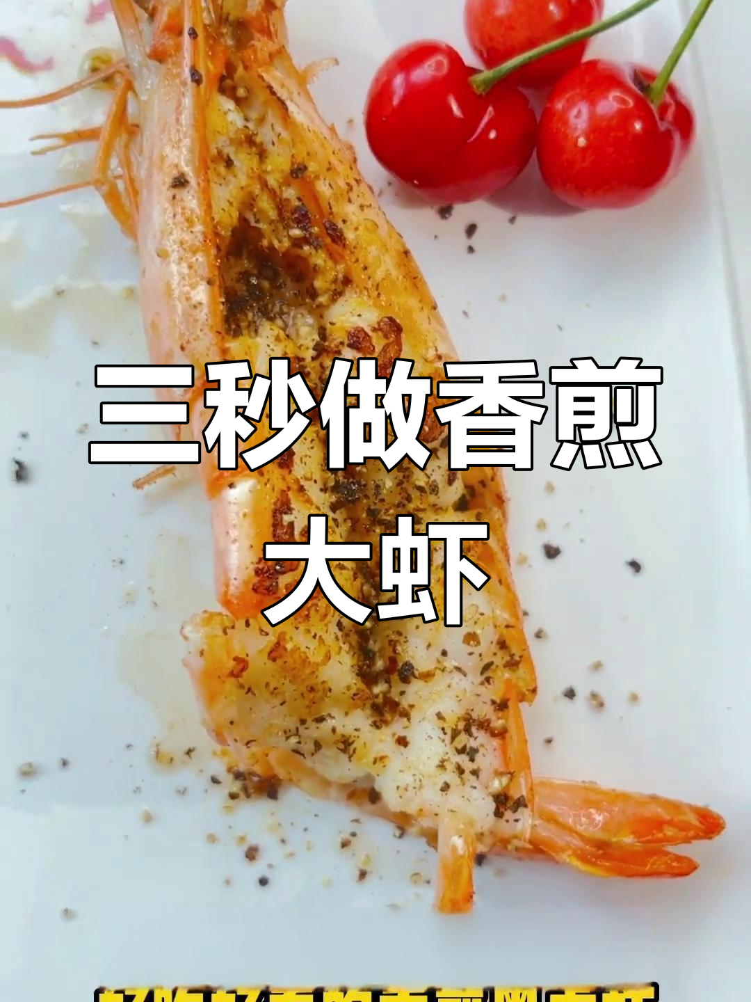 香煎黑虎虾,三步搞定美味
