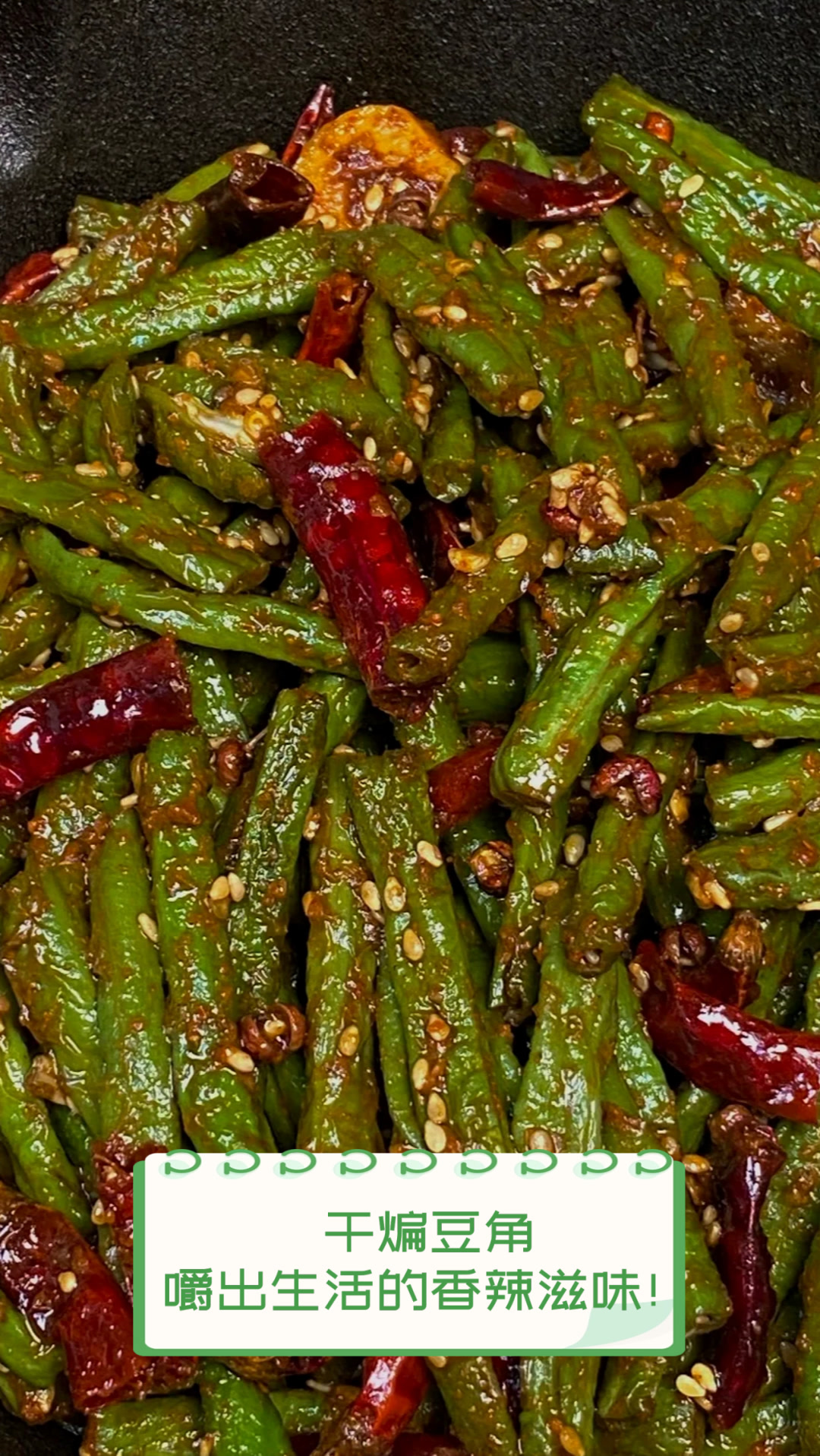 干煸豆角,嚼出生活的香辣滋味!