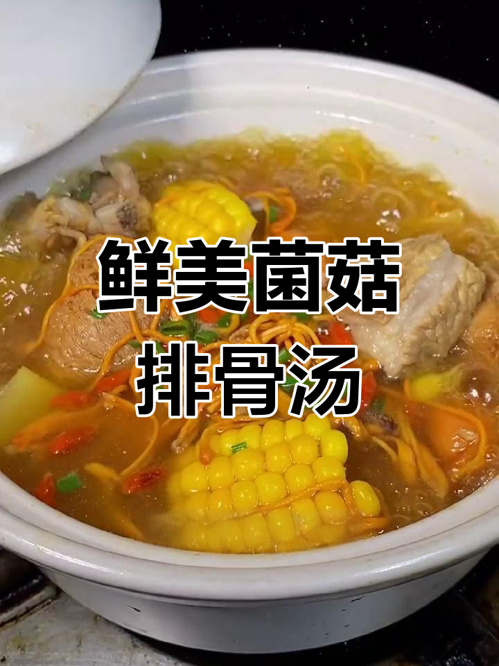 营养满满的菌菇排骨汤,夏季必备