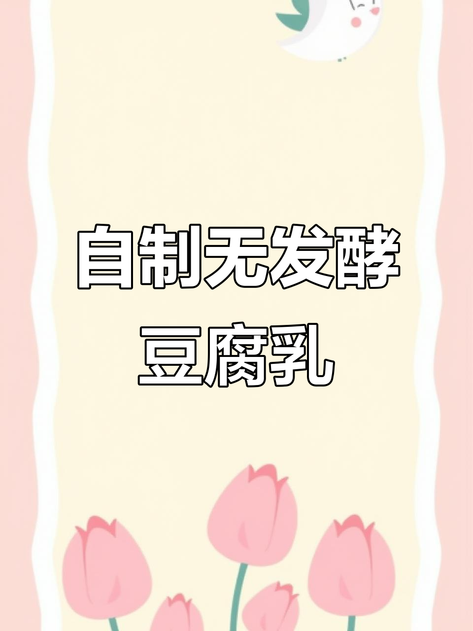 在家做豆腐乳，简单又美味，半年不坏！