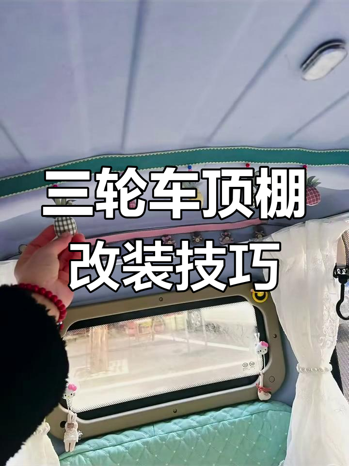 三轮车顶棚改造小妙招,简单又实用