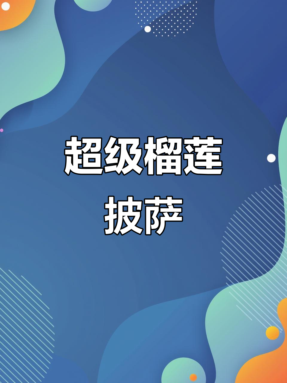 榴莲披萨与薄底饼的完美碰撞,必胜客10寸手作美味来袭