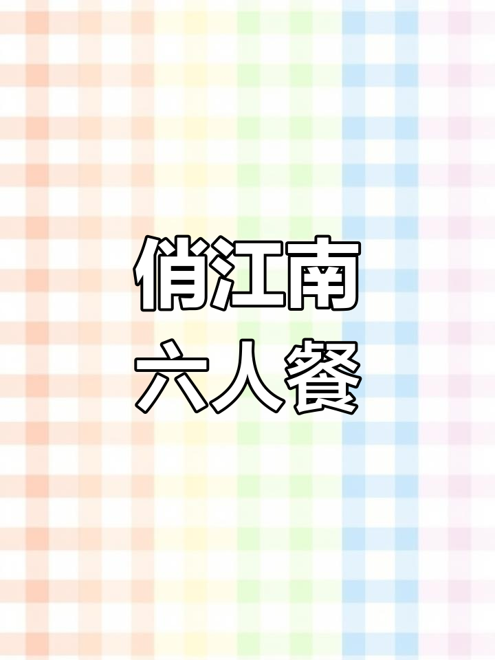 俏江南马场店:精致美食与优雅环境
