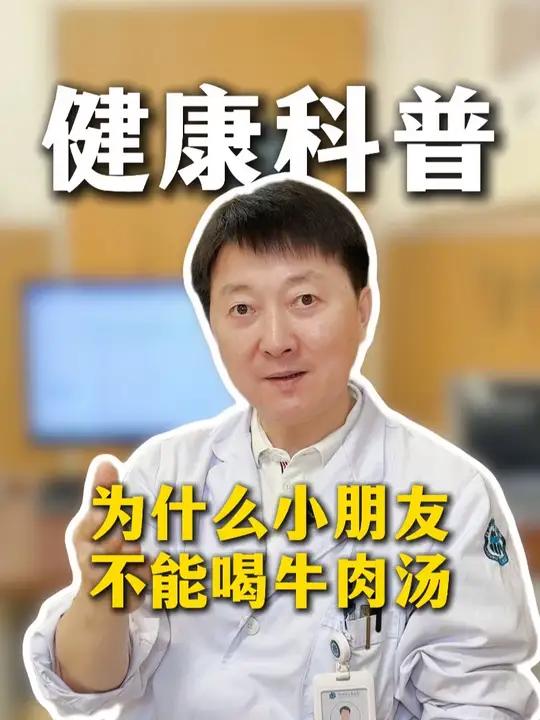 为什么小朋友不能喝牛肉汤#健康 #家庭必看 #医学科普 #抖出健康知识宝藏 #我的年度健康