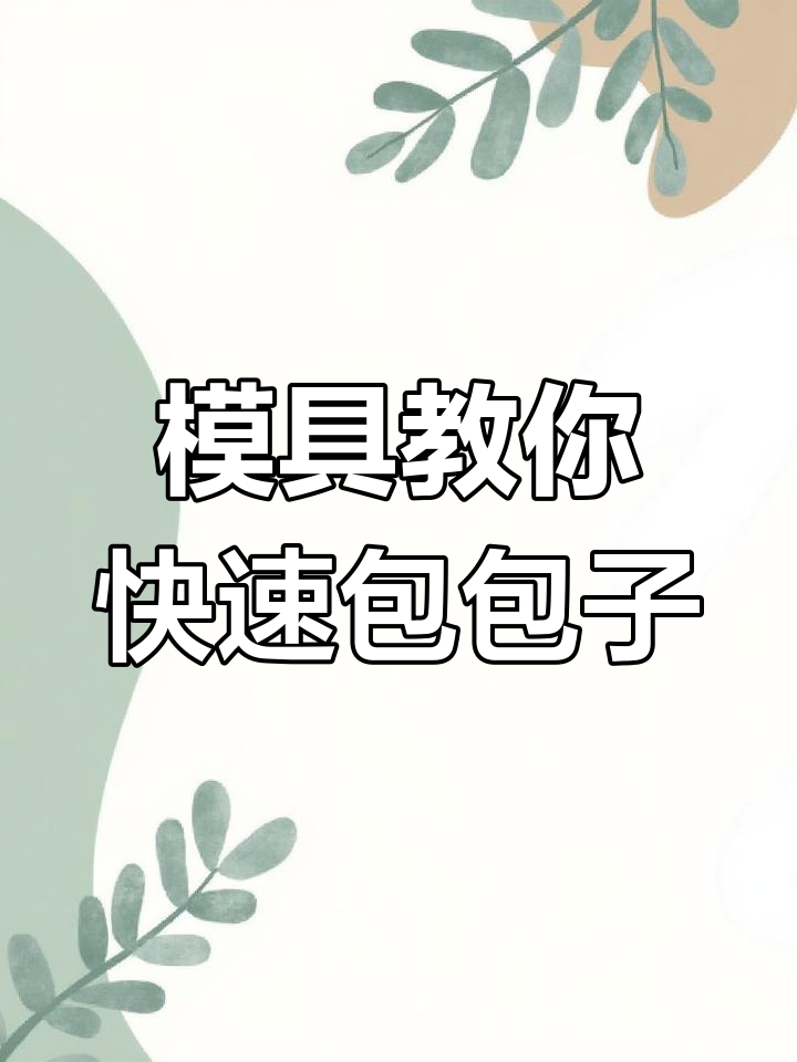 包子神器大揭秘,轻松包出完美圆包子