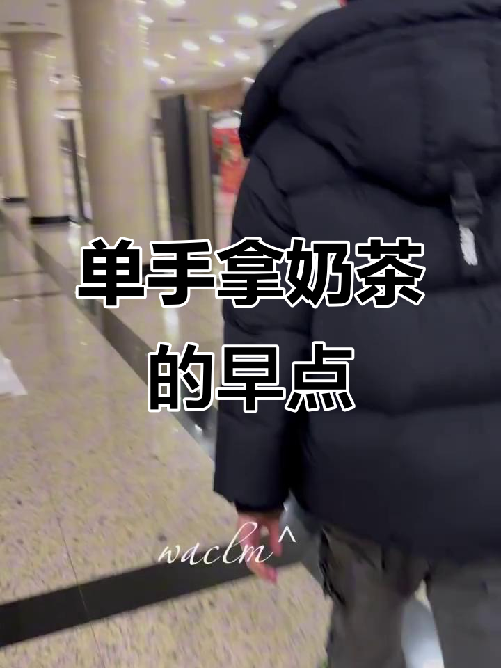 敖子单手拿奶茶,轻松享受早餐时光