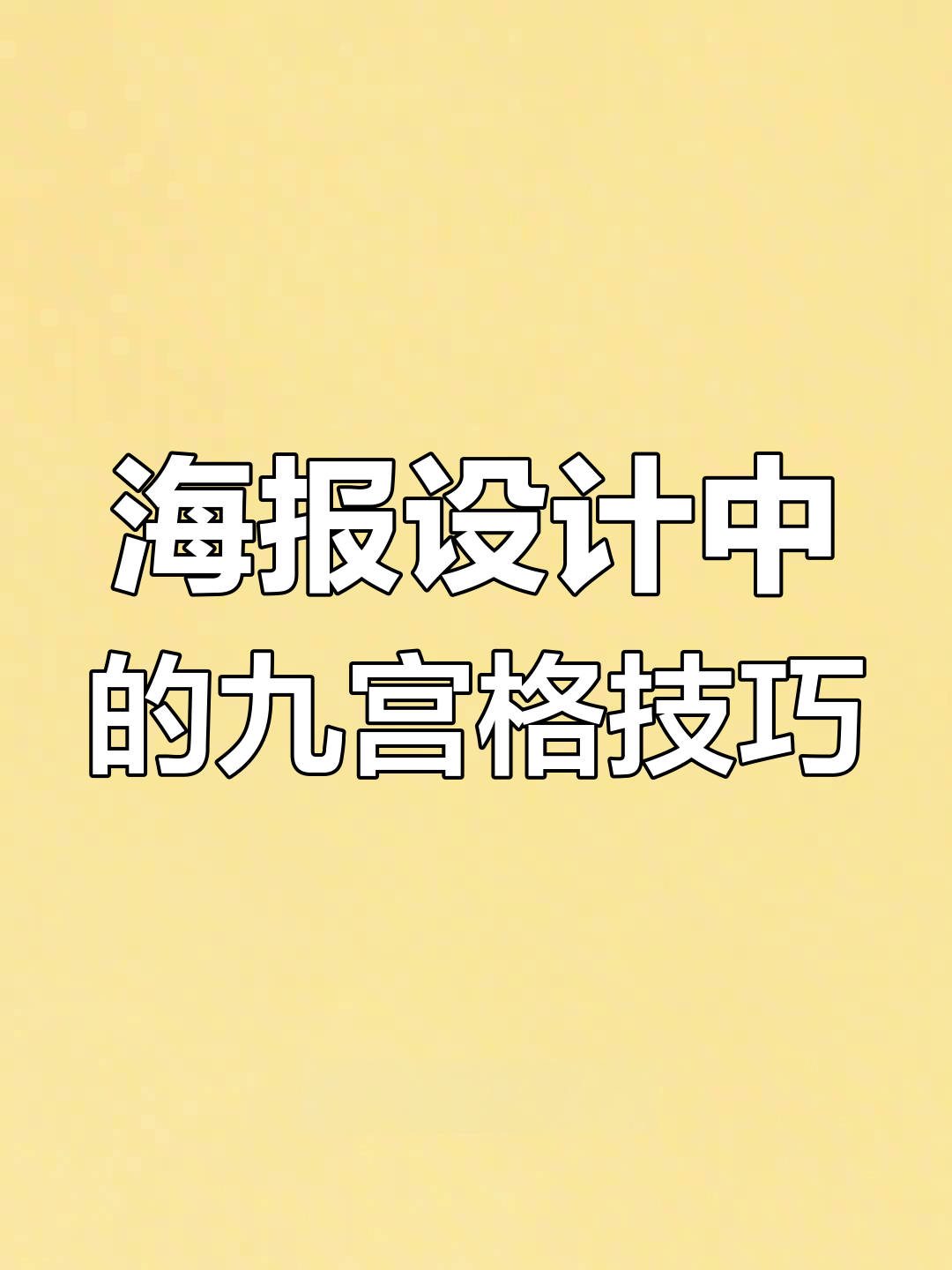 九宫格构图也能做海报?教你轻松排版技巧