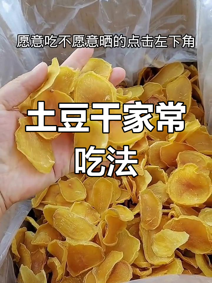 土豆干两种做法,晒与炒任你选